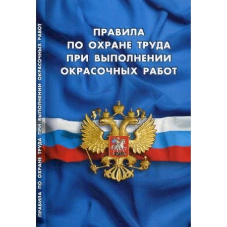 Нормативные правовые акты, книга Правила по охране труда при выполнении окрасочных работ заказать