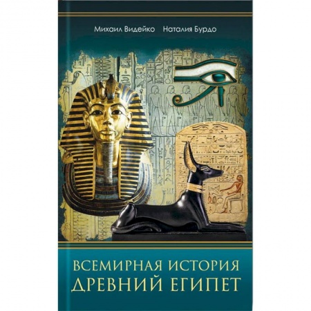 Другие страны Азии и Африки, книга Всемирная история. Древний Египет заказать