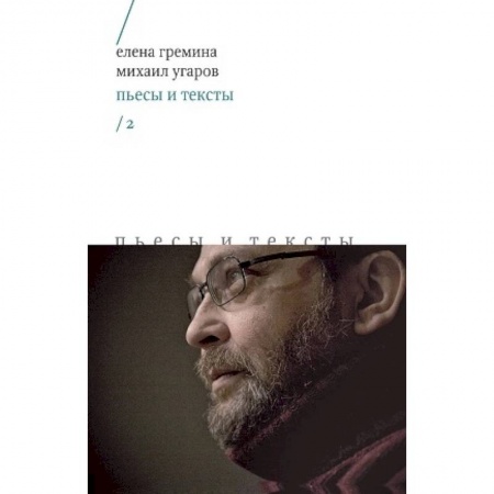 Русская классика, книга Пьесы и тексты. Том 2 заказать