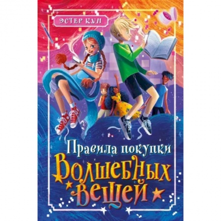 Мистика. Фантастика. Фэнтези, книга Правила покупки волшебных вещей заказать