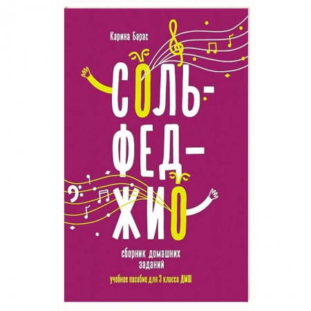 Сольфеджио. Аккомпанемент, книга Сольфеджио: сборник домашних заданий для 3 класса детской музыкальой школы заказать