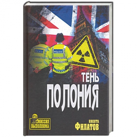 Отечественный мужской детектив, книга Тень Полония заказать