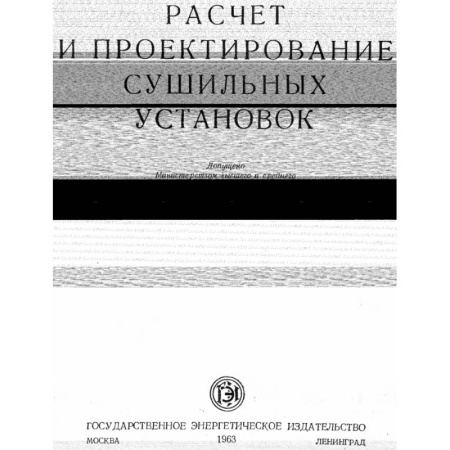 Книги, книга Расчет и проектирование сушильных аппаратов.Учебное пособие заказать