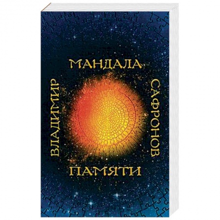 Русская современная проза, книга Мандала памяти заказать