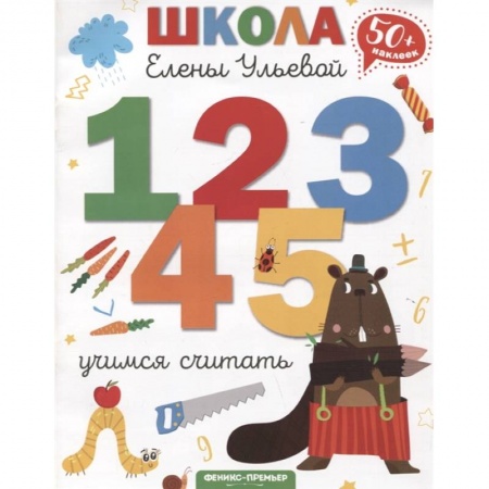 Книги для дошкольников (4-6 лет), книга Учимся считать заказать