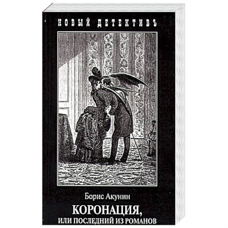 Книги, книга Коронация, или последний из романов заказать