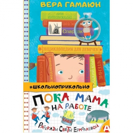 Отечественная литература для детей, книга Пока мама на работе. Рассказы Светы Ермолаевой заказать