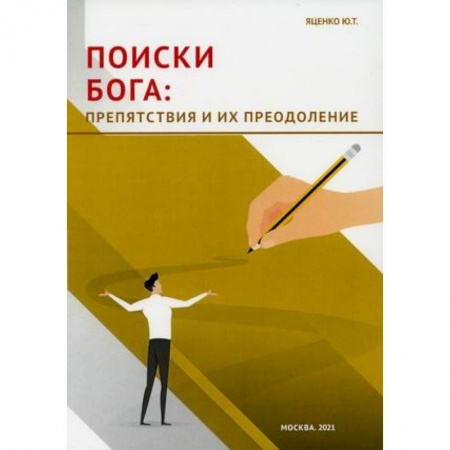 Психология личности, книга Поиски Бога: препятствия и их преодоление. заказать