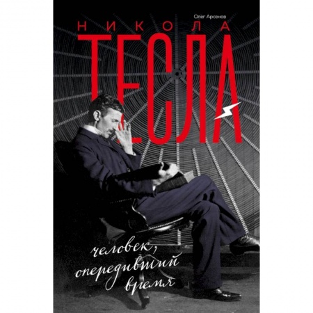 Физико-математические науки, книга Никола Тесла заказать