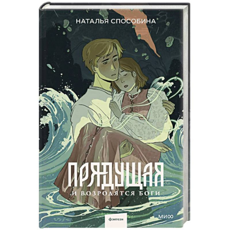 Русское фэнтези, книга Прядущая. И возродятся боги заказать