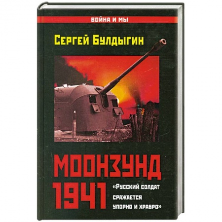 Книги, книга Моонзунд 1941. «Русский солдат сражается упорно и храбро…» заказать