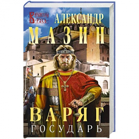 Боевая фантастика, книга Варяг. Государь заказать
