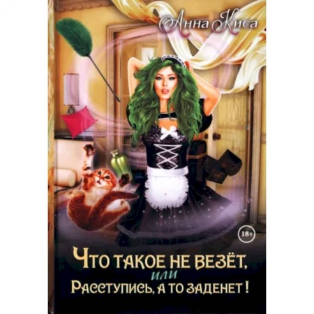 Русское фэнтези, книга Что такое не везет, или Расступись, а то заденет! заказать