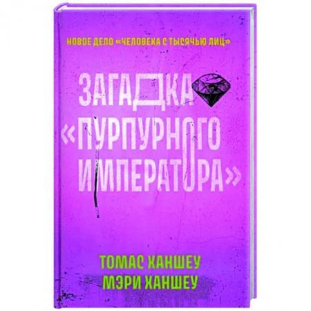 Классика зарубежного детектива, книга Загадка 'Пурпурного императора' заказать