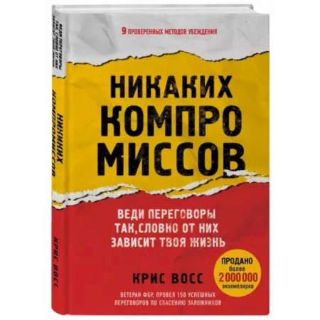 Психология, книга Никаких компромиссов. Веди переговоры так, словно от них зависит твоя жизнь заказать