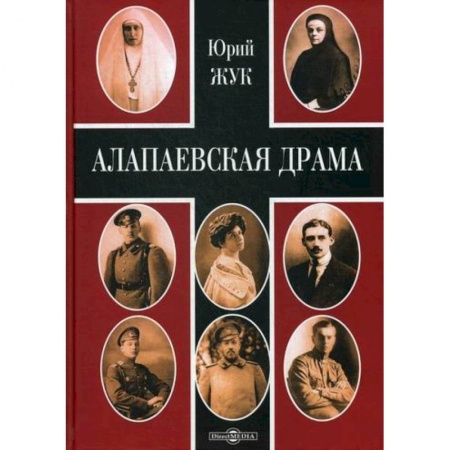 История, биография, мемуары, книга Алапаевская драма заказать