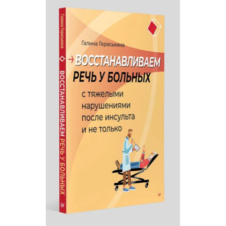 Другие болезни, книга Восстанавливаем речь у больных с тяжелыми нарушениями после инсульта и не только заказать