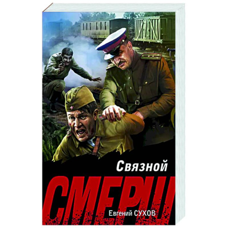 Боевики, военные, книга Связной заказать