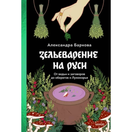 Эпос. Фольклор. Мифы, книга Зельеварение на Руси. От ведьм и заговоров до оберегов и Лукоморья заказать