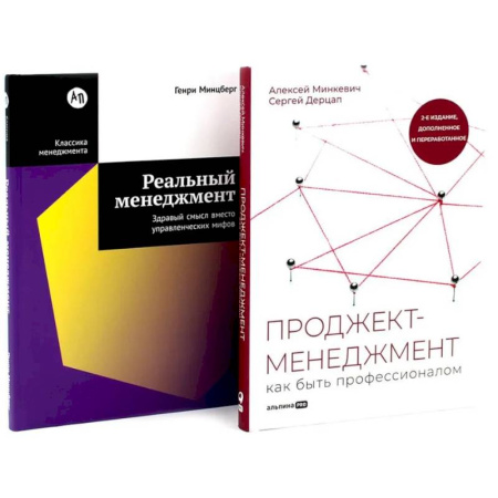 Стратегический менеджмент, книга Проджект-менеджмент. Реальный менеджмент (комплект из 2-х книг) заказать