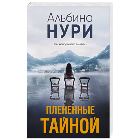 Зарубежный детектив, книга Плененные тайной заказать