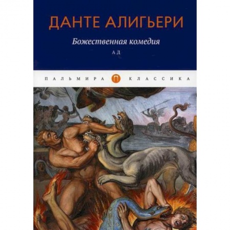 Зарубежная классика, книга Божественная комедия: Ад заказать