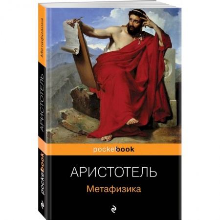 Избранные философские труды и речи, книга Метафизика заказать