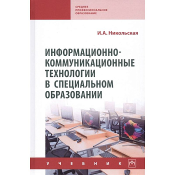 Информационно-коммуникационные технологии в специальном образовании. Учебник Информационно-коммуникационные технологии в специальном образовании. Учебник