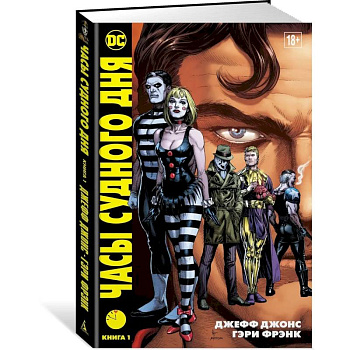 Часы Судного дня. Книга 1 Часы Судного дня. Книга 1