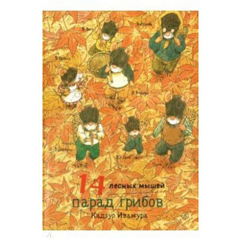 14 лесных мышей. Парад грибов 14 лесных мышей. Парад грибов