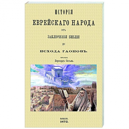 Израиль, книга История еврейского народа от заключения Библии до исхода Гаонов заказать