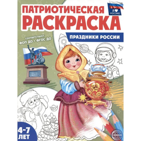 Раскраски, книга Патриотическая раскраска. Праздники России заказать
