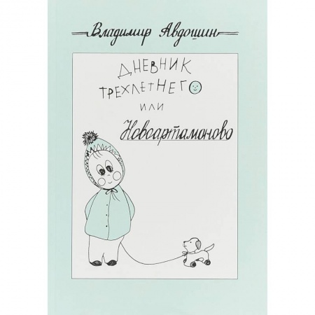 Русская классика, книга Дневник трехлетнего или Новоартамоново: повесть в рассказах заказать