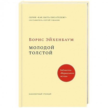 Мемуары, биографии исторических личностей, книга Молодой Толстой заказать