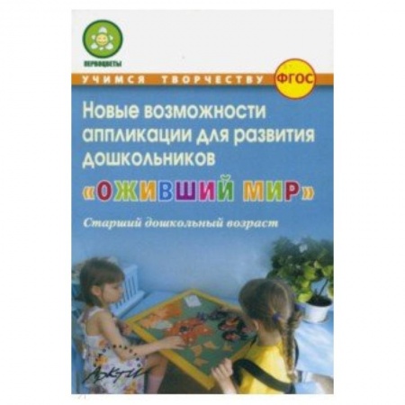 Аппликации и лепка, книга Оживший мир Новые возможн.аппликации заказать