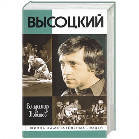 Мемуары, биографии деятелей культуры, искусства, книга Высоцкий заказать