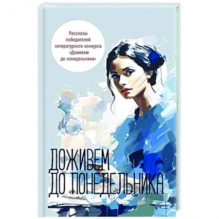 Русская современная проза, книга Доживем до понедельника. Сборник рассказов заказать