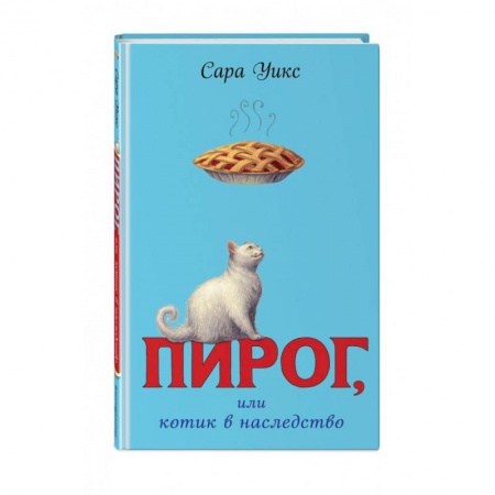 Повести и рассказы о животных, книга Пирог, или котик в наследство заказать