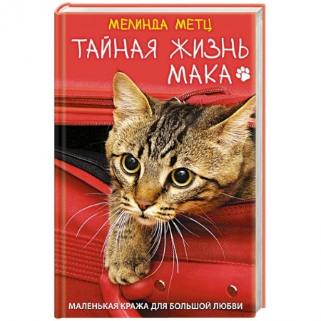 Зарубежный любовный роман, книга Тайная жизнь Мака заказать