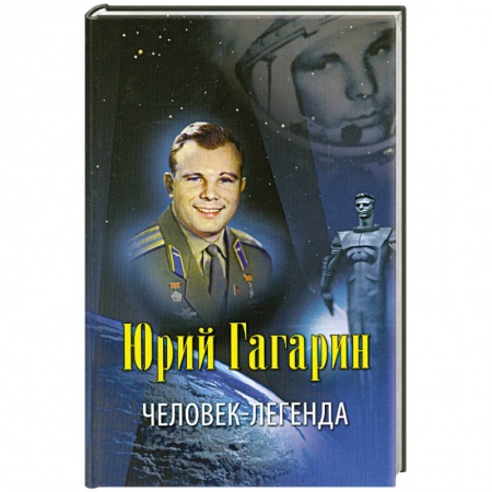 Книги, книга Юрий Гагарин - человек-легенда заказать