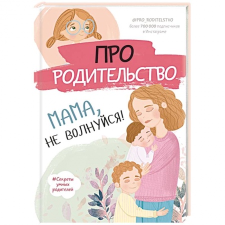Возрастная психология, книга Про родительство. Мама, не волнуйся! заказать