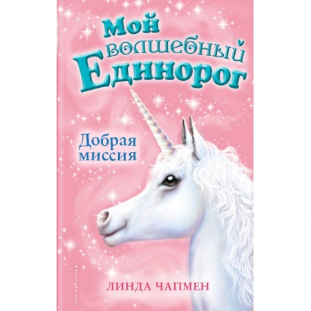 Сказки зарубежных писателей, книга Добрая миссия заказать