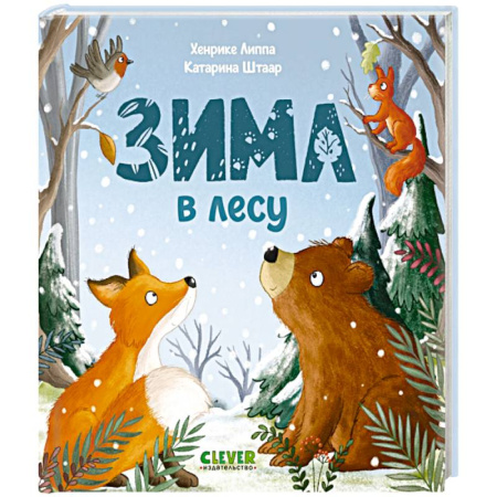 Книги для самых маленьких (0-3 года), книга Зима в лесу заказать