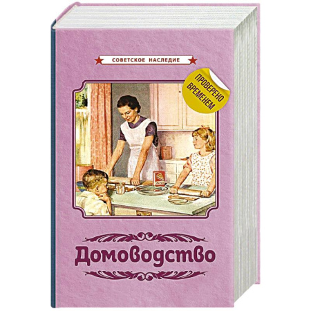 Домоводство. Обиходно-бытовые рекомендации, книга Домоводство [1960] заказать