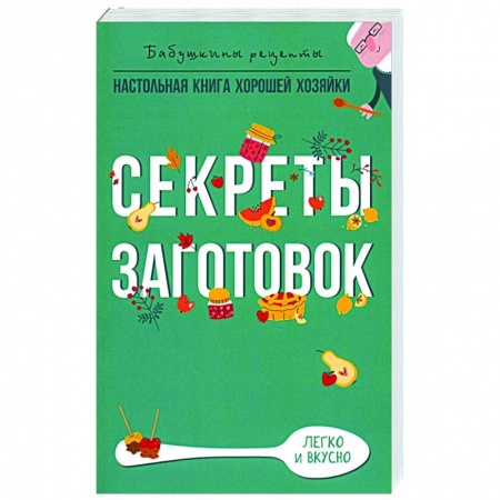 Консервирование, книга Секреты заготовок заказать