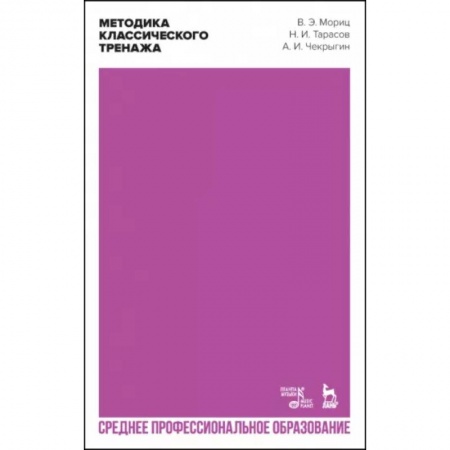 Танец. Балет. Хореография, книга Методика классического тренажа. Учебное пособие для СПО заказать