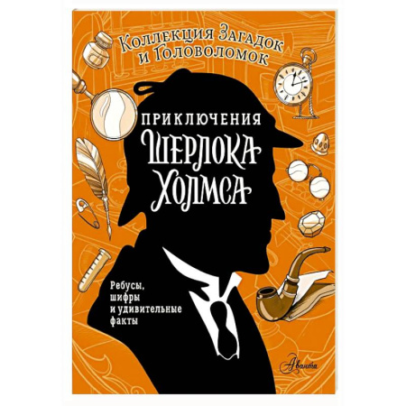 Фокусы, игры, судоку, кроссворды и т.д., книга Приключения Шерлока Холмса. Коллекция загадок и головоломок заказать