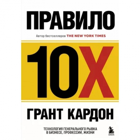 Практическая психология, книга Правило 10X. Технология генерального рывка в бизнесе, профессии, жизни заказать