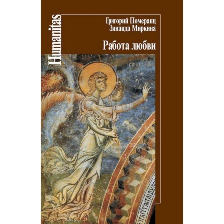 Культурология, книга Работа любви заказать