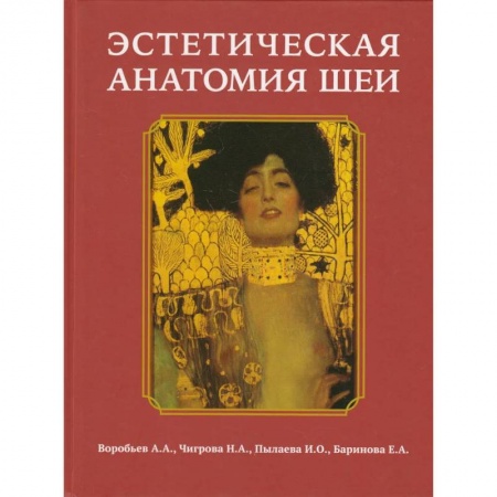 Специальная медицина, книга Эстетическая анатомия шеи заказать
